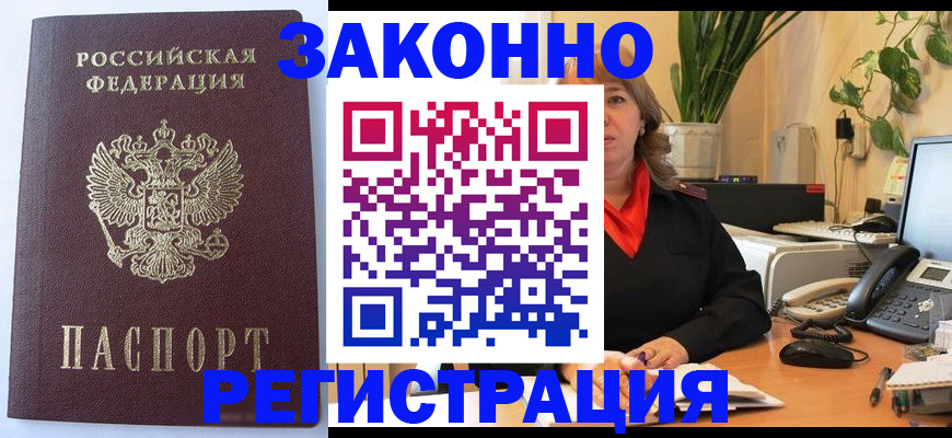 временная прописка в Юрге